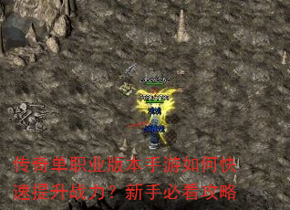传奇单职业版本手游如何快速提升战力?新手必看攻略 传奇单职业版本手游如何快速提升战力?新手必看攻略