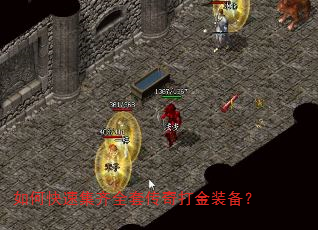 如何快速集齐全套传奇打金装备? 如何快速集齐全套传奇打金装备?