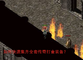 如何快速集齐全套传奇打金装备? 如何快速集齐全套传奇打金装备?