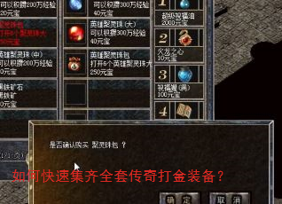 如何快速集齐全套传奇打金装备? 如何快速集齐全套传奇打金装备?