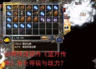 如何快速提升《蓝月传奇》角色等级与战力? 如何快速提升《蓝月传奇》角色等级与战力?