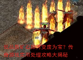 低品质矿石如何变废为宝?传奇游戏实用处理攻略大揭秘 低品质矿石如何变废为宝?传奇游戏实用处理攻略大揭秘