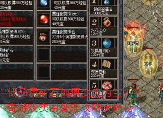 低品质矿石如何变废为宝?传奇游戏实用处理攻略大揭秘 低品质矿石如何变废为宝?传奇游戏实用处理攻略大揭秘