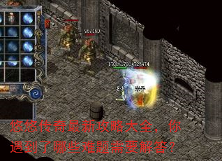 悠悠传奇最新攻略大全,你遇到了哪些难题需要解答? 悠悠传奇最新攻略大全,你遇到了哪些难题需要解答?