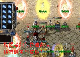 挖掘者如何快速获取稀有装备与资源? 挖掘者如何快速获取稀有装备与资源?
