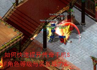 如何快速提升传奇手机SF角色等级与装备战力? 如何快速提升传奇手机SF角色等级与装备战力?
