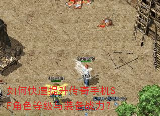 如何快速提升传奇手机SF角色等级与装备战力? 如何快速提升传奇手机SF角色等级与装备战力?