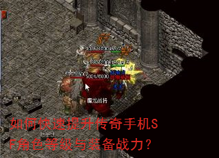 如何快速提升传奇手机SF角色等级与装备战力? 如何快速提升传奇手机SF角色等级与装备战力?