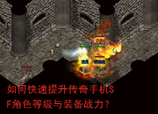 如何快速提升传奇手机SF角色等级与装备战力? 如何快速提升传奇手机SF角色等级与装备战力?