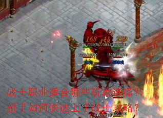 战士职业适合哪些玩家选择?新手如何快速上手战士攻略? 战士职业适合哪些玩家选择?新手如何快速上手战士攻略?