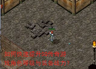 如何快速提升SQ传奇游戏角色等级与装备战力? 如何快速提升SQ传奇游戏角色等级与装备战力?