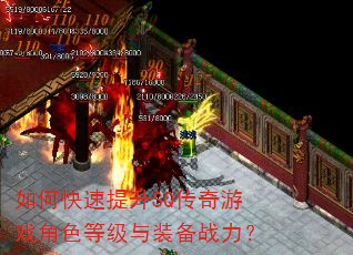 如何快速提升SQ传奇游戏角色等级与装备战力? 如何快速提升SQ传奇游戏角色等级与装备战力?