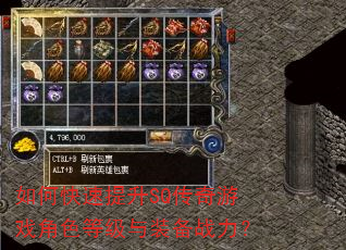 如何快速提升SQ传奇游戏角色等级与装备战力? 如何快速提升SQ传奇游戏角色等级与装备战力?