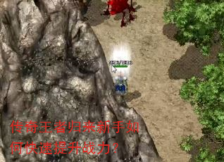 传奇王者归来新手如何快速提升战力? 传奇王者归来新手如何快速提升战力?