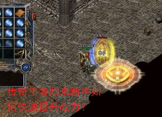 传奇王者归来新手如何快速提升战力? 传奇王者归来新手如何快速提升战力?