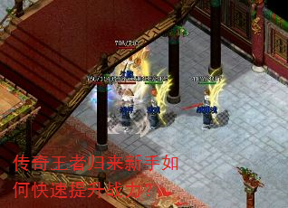 传奇王者归来新手如何快速提升战力? 传奇王者归来新手如何快速提升战力?
