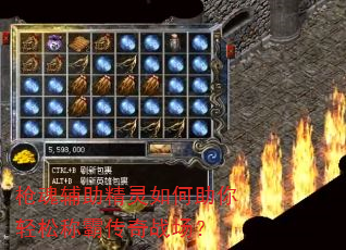枪魂辅助精灵如何助你轻松称霸传奇战场? 枪魂辅助精灵如何助你轻松称霸传奇战场?