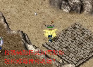 枪魂辅助精灵如何助你轻松称霸传奇战场? 枪魂辅助精灵如何助你轻松称霸传奇战场?