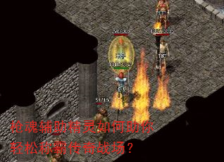 枪魂辅助精灵如何助你轻松称霸传奇战场? 枪魂辅助精灵如何助你轻松称霸传奇战场?