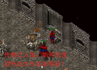 传奇红人馆:如何快速提升战力与装备等级? 传奇红人馆:如何快速提升战力与装备等级?