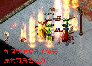 如何快速提升杀神恶魔传奇角色战力? 如何快速提升杀神恶魔传奇角色战力?