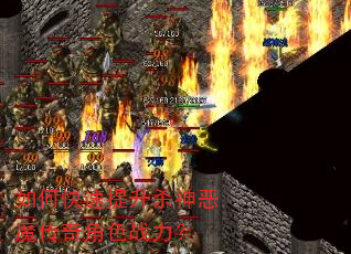 如何快速提升杀神恶魔传奇角色战力? 如何快速提升杀神恶魔传奇角色战力?