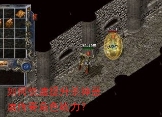 如何快速提升杀神恶魔传奇角色战力? 如何快速提升杀神恶魔传奇角色战力?
