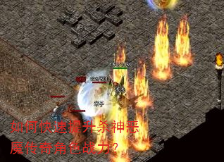 如何快速提升杀神恶魔传奇角色战力? 如何快速提升杀神恶魔传奇角色战力?
