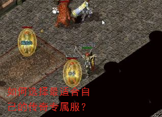 如何选择最适合自己的传奇专属服? 如何选择最适合自己的传奇专属服?