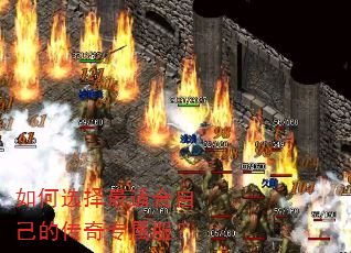 如何选择最适合自己的传奇专属服? 如何选择最适合自己的传奇专属服?