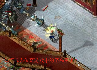 如何成为传奇游戏中的至高王者? 如何成为传奇游戏中的至高王者?