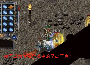 如何成为传奇游戏中的至高王者? 如何成为传奇游戏中的至高王者?