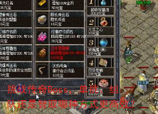 挑战传奇Boss,单挑、组队还是智取哪种方式更高效? 挑战传奇Boss,单挑、组队还是智取哪种方式更高效?