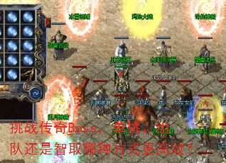 挑战传奇Boss,单挑、组队还是智取哪种方式更高效? 挑战传奇Boss,单挑、组队还是智取哪种方式更高效?