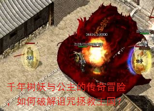 千年树妖与公主的传奇冒险,如何破解诅咒拯救王国? 千年树妖与公主的传奇冒险,如何破解诅咒拯救王国?