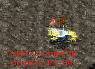 千年树妖与公主的传奇冒险,如何破解诅咒拯救王国? 千年树妖与公主的传奇冒险,如何破解诅咒拯救王国?
