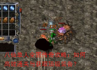 八仙单人全图传奇攻略:如何高效通关与获取顶级装备? 八仙单人全图传奇攻略:如何高效通关与获取顶级装备?