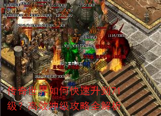 传奇世界如何快速升到71级?高效冲级攻略全解析 传奇世界如何快速升到71级?高效冲级攻略全解析