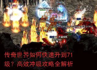 传奇世界如何快速升到71级?高效冲级攻略全解析 传奇世界如何快速升到71级?高效冲级攻略全解析