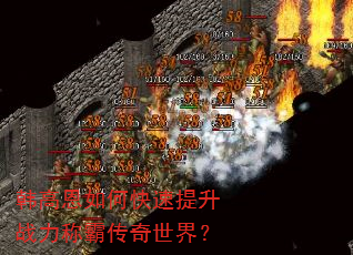 韩高恩如何快速提升战力称霸传奇世界? 韩高恩如何快速提升战力称霸传奇世界?