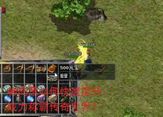 韩高恩如何快速提升战力称霸传奇世界? 韩高恩如何快速提升战力称霸传奇世界?