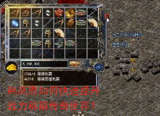 韩高恩如何快速提升战力称霸传奇世界? 韩高恩如何快速提升战力称霸传奇世界?
