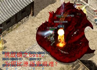 挑战暗之boss,为何比原版更艰难? 挑战暗之boss,为何比原版更艰难?