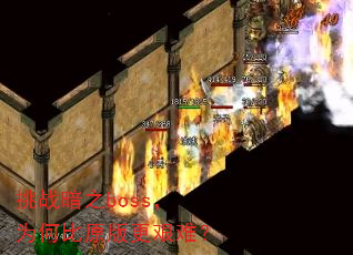 挑战暗之boss,为何比原版更艰难? 挑战暗之boss,为何比原版更艰难?