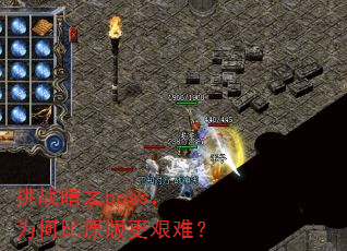 挑战暗之boss,为何比原版更艰难? 挑战暗之boss,为何比原版更艰难?