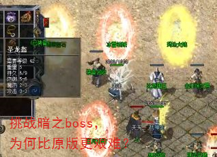 挑战暗之boss,为何比原版更艰难? 挑战暗之boss,为何比原版更艰难?
