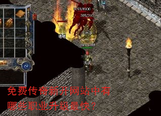 免费传奇新开网站中有哪些职业升级最快? 免费传奇新开网站中有哪些职业升级最快?
