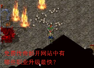 免费传奇新开网站中有哪些职业升级最快? 免费传奇新开网站中有哪些职业升级最快?