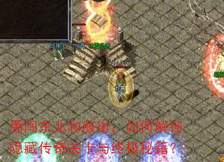 勇闯东北和服街,如何解锁隐藏传奇关卡与终极秘籍? 勇闯东北和服街,如何解锁隐藏传奇关卡与终极秘籍?