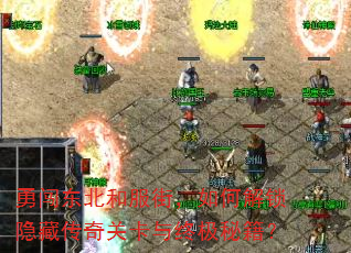 勇闯东北和服街,如何解锁隐藏传奇关卡与终极秘籍? 勇闯东北和服街,如何解锁隐藏传奇关卡与终极秘籍?